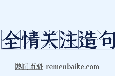 全情关注造句是什么意思的图片
